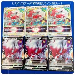 ヒスイゾロアークV VSTAR 進化ライン 6枚セットのサムネイル