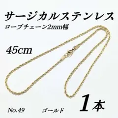 サージカルステンレス　ロープチェーンネックレス　ゴールド 45cm