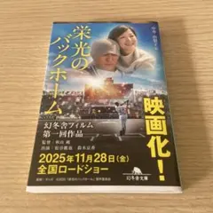 栄光のバックホーム 中井出圭子著