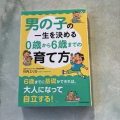 男の子の一生を決める 0歳から6歳までの育て方