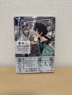 春風のエトランゼ 5巻 紀伊カンナ ボーイズラブ 漫画