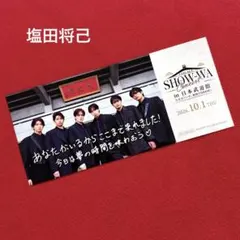 SHOW-WA 日本武道館 コンサート記念 FC限定 ピクチケ 塩田将己さん