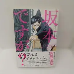 坂本ですが？1巻