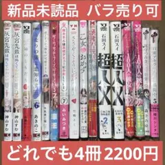 漫画 新品未読品 4冊まとめ売り
