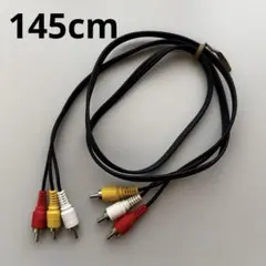 145cm】RCA ケーブル 3色ケーブル 3ピン オス-オス 赤白黄　1.5m