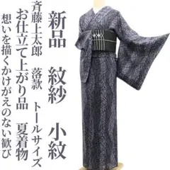 2025年最新】JOTARO SAITO 着物の人気アイテム - メルカリ