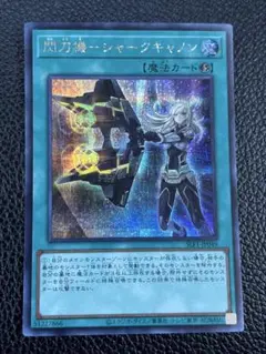 遊戯王 閃刀姫シャークキャノン シークレット