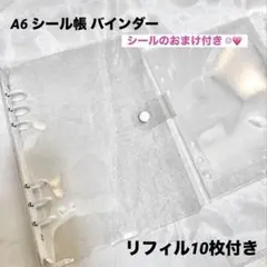 シール帳 白 クリア 透明 A6 リフィル10枚付き