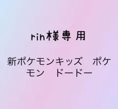 rinさま専用