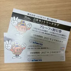 SANKYO株主優待券 2枚 吉井カントリークラブ プレーフィ割引券 2027