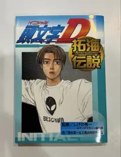 2026年最新】頭文字d 拓海伝説の人気アイテム - メルカリ