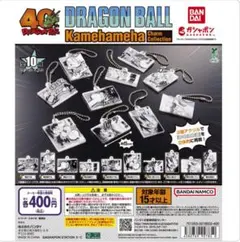 ドラゴンボール　カメハメハチャームコレクション　コンプリートセット