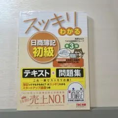 スッキリわかる日商簿記初級