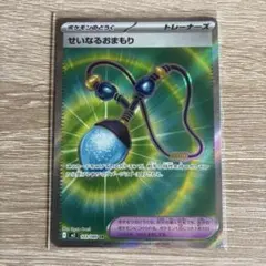 ポケモンカード せいなるおまもり sr
