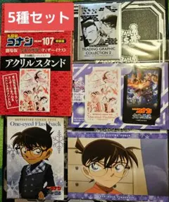 劇場版 名探偵コナン 隻眼の残像 5点セット