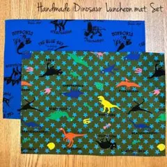 SALE！恐竜 ランチョンマット 30×40cm セット 入学 入園 男の子