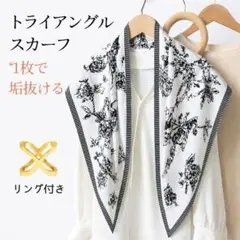 リング付★大判 三角スカーフ モノトーン モード 花柄 ボタニカル 白 ホワイト