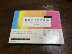 【9/20までの出品】配色アイデア手帖 めくって見つける新しいデザインの本