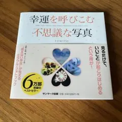 幸運を呼びこむ不思議な写真 FUMITO