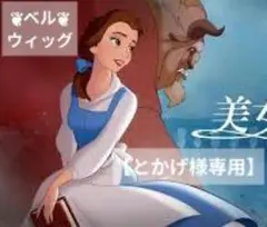 【とかげ様専用】ディズニー 美女と野獣 町ベル風 ウィッグ