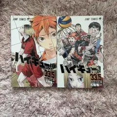 ハイキュー!! 33.5巻 2冊セット