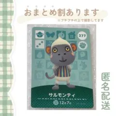 あつ森 amiiboカード【サルモンティ】