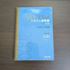 システム英単語 5訂版