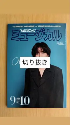ミュージカル　Vol399 2025年9.10月号　雑誌