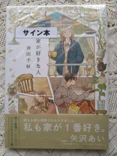 【新品未開封・サイン本】家が好きな人 井田千秋