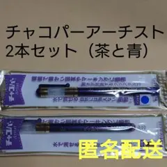 チャコパーアーチスト　極細　（茶と青）　2本セット