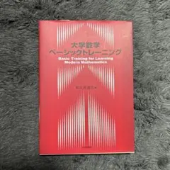 大学数学 ベーシックトレーニング