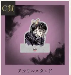 鬼滅の刃　エンドロール　栗花落カナヲ　C賞　アクリルスタンド　web shop