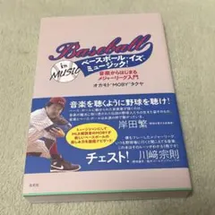 ベースボール・イズ・ミュージック!―音楽からはじまるメジャーリーグ入門