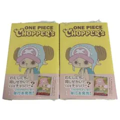 ２個 ONE PIECE CHOPPER’s