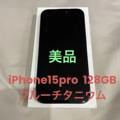 iPhone15pro 128GB ブルーチタニウム