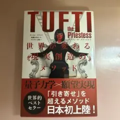 タフティ・ザ・プリーステス : 世界が変わる現実創造のメソッド