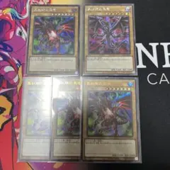 真紅眼の黒竜　5枚セット