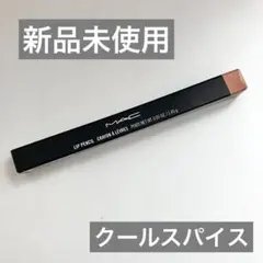 【新品未使用】 MAC リップペンシル クールスパイスのサムネイル