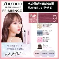 資生堂 プリミエンス ⑨ベビーピンク【ブリーチとセットで5%割引き① 資生堂 プリミエンス ⑨ベビーピンク【ブリーチとセットで5%割引きA
