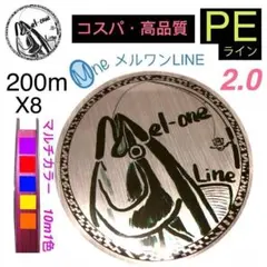 PEライン　8本編み　2号　マルチカラー　200m メルワンPEライン