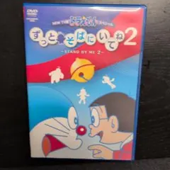 ドラえもんスペシャル ずっとそばにいてね2 DVD