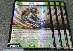 緑狩の爪 ホイル 4枚