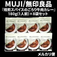 無印良品の『焙煎スパイスのごろり牛肉カレー』180g入り×8袋セットのサムネイル