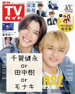週刊TVガイド5/1号　千賀健永 or 田中樹 or モナキ　切り抜き