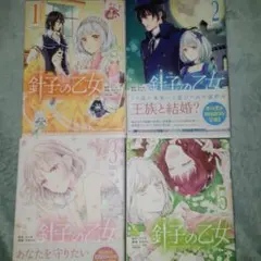 針子の乙女.1 2 3 5