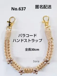 No.637 パラコードハンドストラップ　ベージュ　ハンドメイド