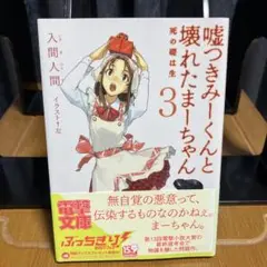 嘘つきみーくんと壊れたまーちゃん　3巻のみ