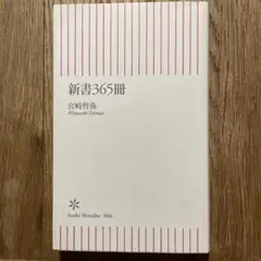 新書365冊 ／宮崎哲弥 著