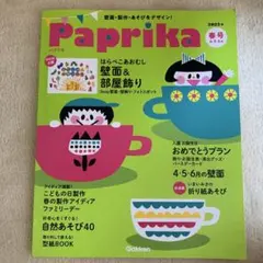 Paprika(パプリカ)2023年4月号