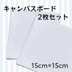 □キャンバスボード 布 15cm 2枚セット ファーストアート
